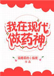 我在现代做药神我在现代做药神