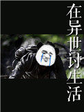 在异世讨生活在异世讨生活