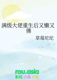 满级大佬重生后又懒又佛满级大佬重生后又懒又佛