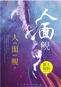 人面鲵人面鲵