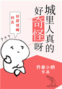 城里人真的好奇怪呀城里人真的好奇怪呀
