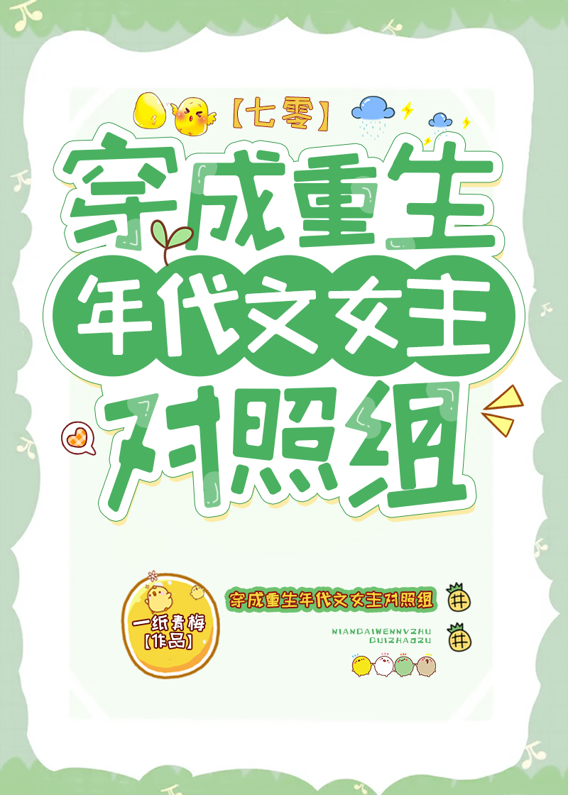 穿成重生年代文女主对照组[七零]穿成重生年代文女主对照组[七零]
