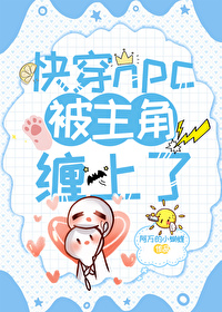 快穿npc被主角缠上了快穿npc被主角缠上了