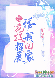 她花枝招展诱我回家（GL）她花枝招展诱我回家（GL）
