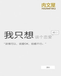 我只想谈个恋爱ABO我只想谈个恋爱ABO
