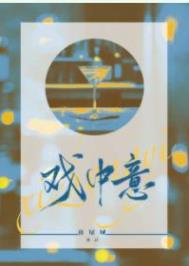 戏中意戏中意