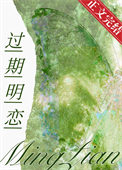 过期明恋过期明恋